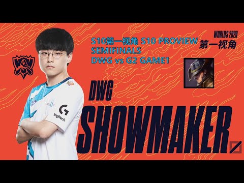 [S10第一视角PROVIEW]DWG vs G2 GAME1 DWG.Showmaker Twisted Fate Worlds 2020 Semifinals