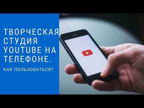 Творческая студия youtube на телефоне Как пользоваться