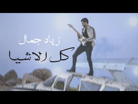 كل الاشياء زياد جمال