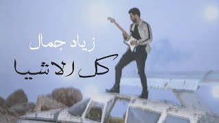 كلمات اغنية كل الاشياء زياد جمال