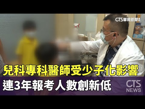 少子化影響！　兒科專科醫師連3年報考人數創新低