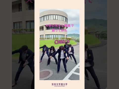 現代社会学科 大学の先生と職員で#カリスマックス 踊ってみた #踊ってみた #shorts #福岡