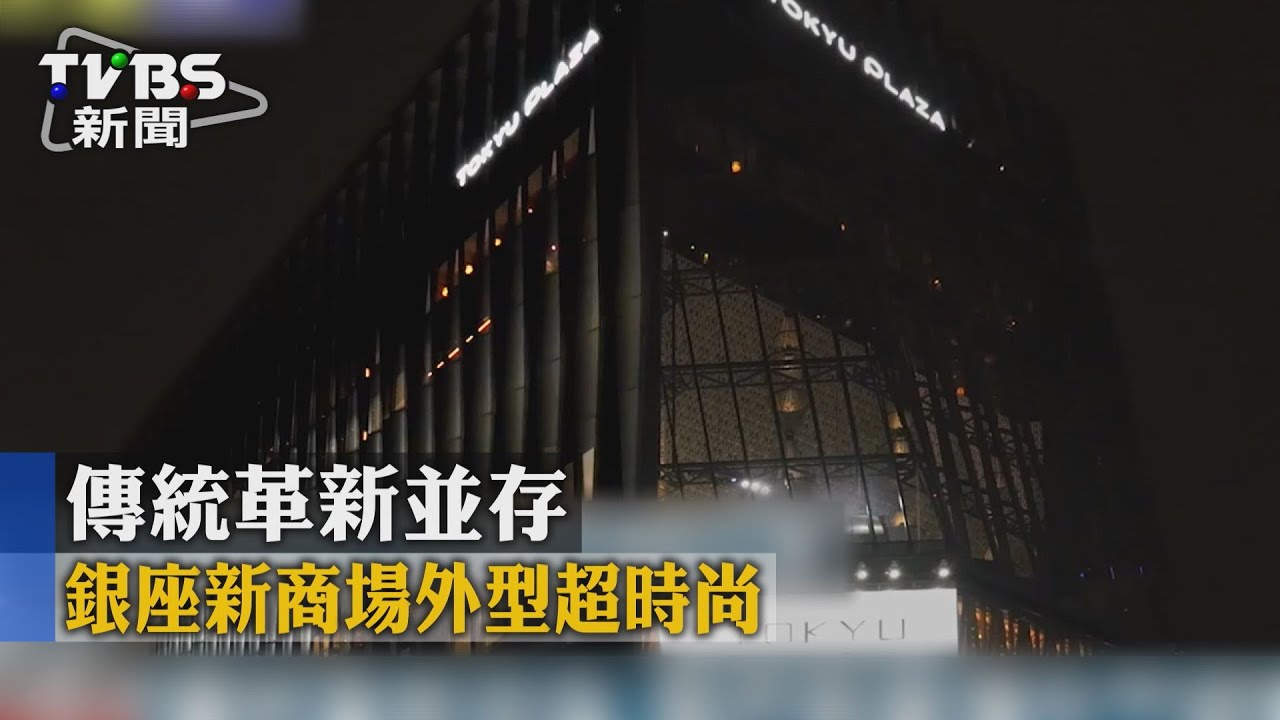 傳統革新並存 銀座新商場外型超時尚