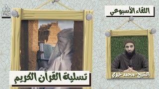 تسلية القرآن الكريم ❤️❤️ اللقاء الأسبوعي - الشيخ محمد خيرى | #اللقاء_الأسبوعي image