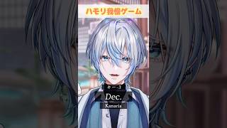 【ハモリ我慢】超メジャー曲の「Dec.」でハモリ我慢できます？！【 #白噛ましゅー 】 #shorts