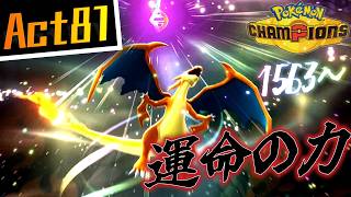 【シーズンM-4】己を貫くシングルレートAct81【運命の力】Pokémon Champions Rank Battle Season M-4
