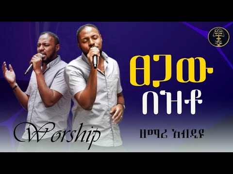 "ፀጋው በዝቶ" - ዘማሪ አብዲዩ/ Worship by Abdiyu (በሲያትል አማኑኤል ህብረት ቤተክርስትያን)