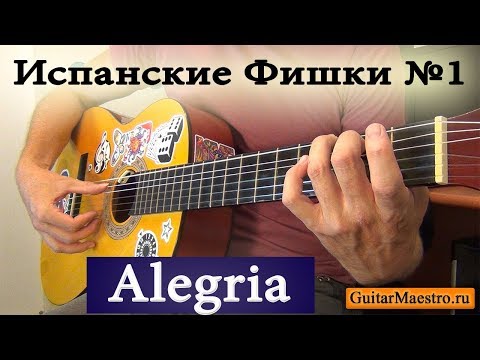 ИСПАНСКИЕ ТЕХНИКИ НА ГИТАРЕ №1 - ALEGRIA (HOW TO PLAY ALEGRIAS)