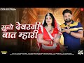 सुनो देवरजी बात म्हारी New Rajasthani Songs 2025 Bablu Ankiya 