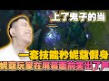 【智勋男刀】智勋上了鬼子的当！一套技能交全秒了妮蔻假身，妮蔻玩家在屏幕面前笑出了声