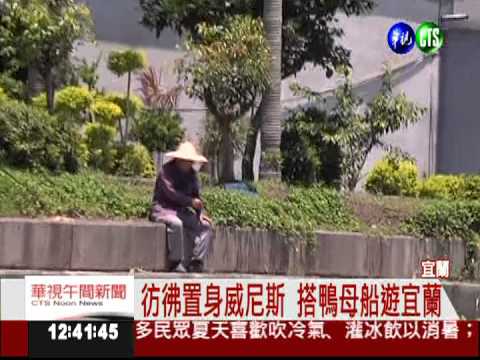 飛天.水上飄 看見不一樣的宜蘭!