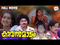 Kavalmadam Full Movie Sukumaran Ambika Kuthiravattam Pappu Evergreen Malayalam Movie
