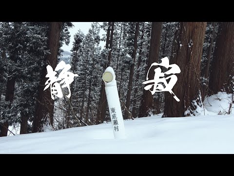 静寂　〜Higashinaruse Village〜【秋田県東成瀬村】