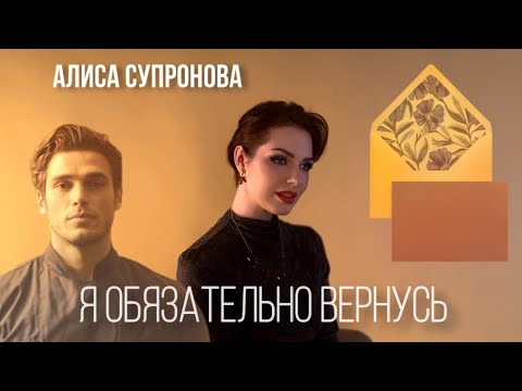 Алиса Супронова - Я ОБЯЗАТЕЛЬНО ВЕРНУСЬ (Премьера 2025)