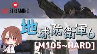 【地球防衛軍6/女性実況 】レンジャー編 M105~ HARD 【参加型】