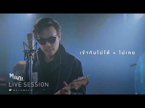 เข้ากันไม่ได้ + ไม่เคย - MUZU [Live session]