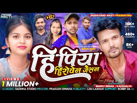 HIPIYA HIROVEN JESAN  KHORTHA HD VIDEO Manoj Indian,Riya Mahto Prakash Deewana 