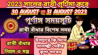 রাখী পূর্ণিমা 2023 তারিখ ও সময়, Rakhi purnima 2023, Rakhi purnima 2023 Date Time,Raksha Bandhan 2023