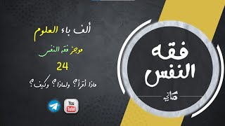 صورة مجالس فقه النفس 024 | اقرأ 18 | ماذا أقرأ؟ ولماذا؟ وكيف؟