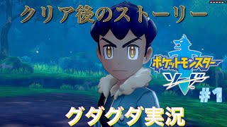 【ポケモン】ポケモンソード　クリア後ザシアンまでの道のり　グダグダ実況#1