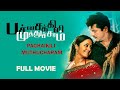 Pachaikili Muthucharam Tamil Full Movie R Sarathkumar Jyothika Andrea Jeremiah