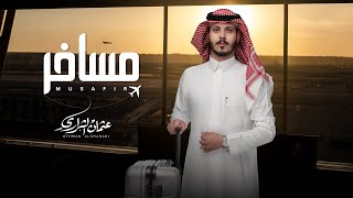كلمات اغنية مسافر عثمان الشراري