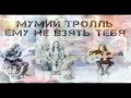 Мумий Тролль Ему не взять тебя (Необыкновенный концерт 2000 год) 