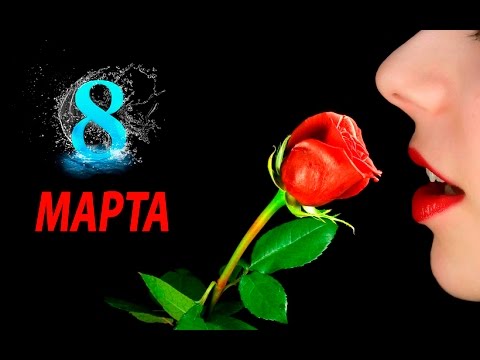 НА 8 МАРТА Я ПОЗДРАВЛЮ ВАС МОИ РОДНЫЕ/ compilation/