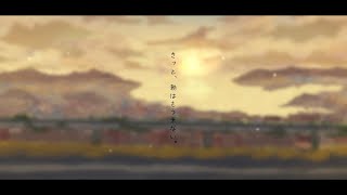 -Music Video- きっと、朝はもう来ない。/ 初音ミク