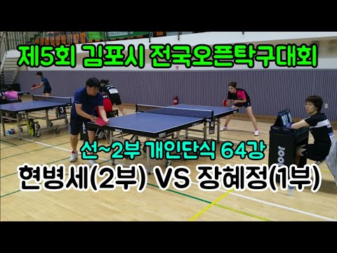 [김포오픈] 선~2부 개인단식 64강 장혜정(1) vs 현병세(2) 2019.8.25
