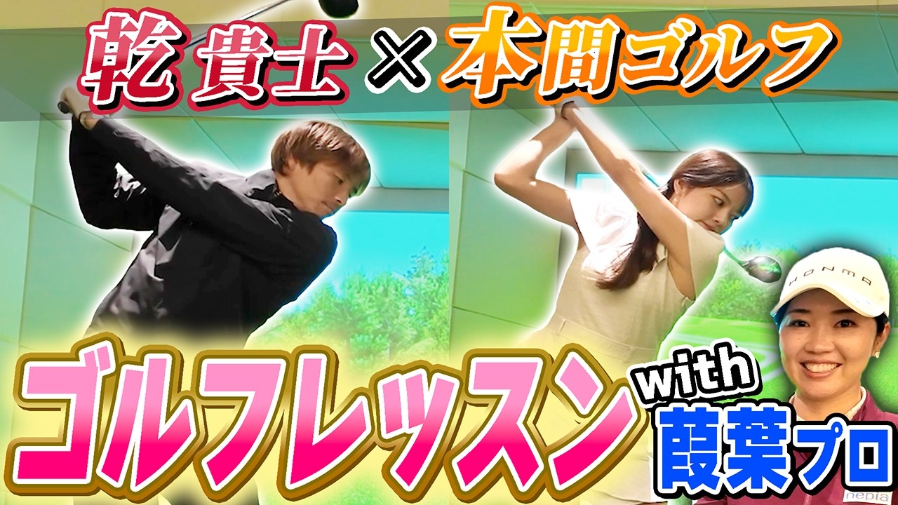 本間ゴルフ所属の葭葉ルミプロ直々にゴルフのコツを教えていただきました！贅沢ゴルフレッスン　#乾貴士  #葭葉ルミ #ゴルフ