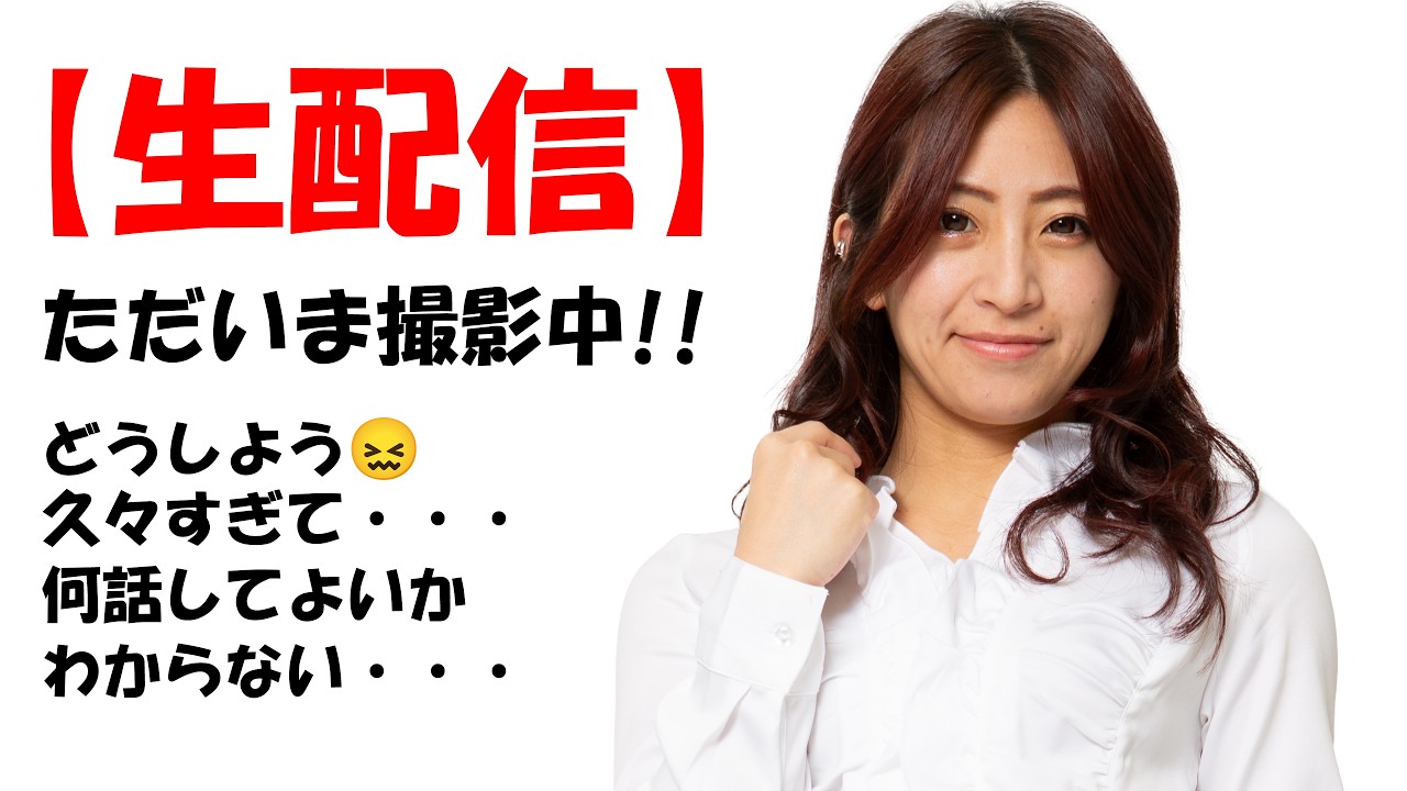 【生配信】ただいま撮影中 本日MCはあやかちゃん 2026-03-25 16:00～