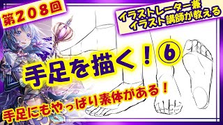 【イラスト講座】手足を描く!⑥【第208回】