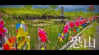 【VLOG】恐山を歩く。【恐山ル・ヴォワール】