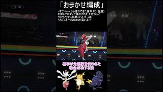 【ポケモンチャンピオンズ】おまかせ編成チャレンジPart15【ゆっくり実況】