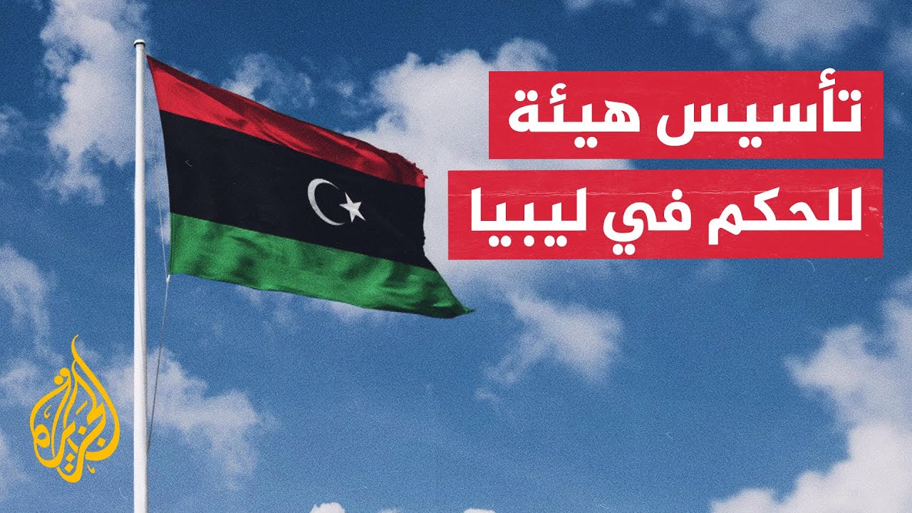 غلاف فيديو الإعلان عن تأسيس هيئة عليا للرئاسات في العاصمة الليبية طرابلس.. ما التفاصيل؟