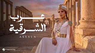 كلمات اغنية عرب الشرقية اصالة نصري