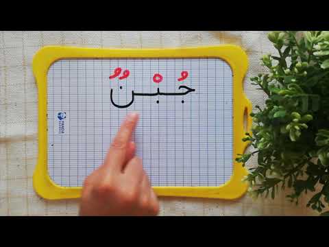 جمع الحروف لتكوين كلمات بسيطة😊#تكوين_كلمات#جمع_الحروف😉# محو_الامية