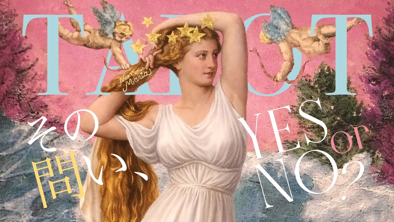 [14択] 気になるその問い、YES or NO？ | タロット