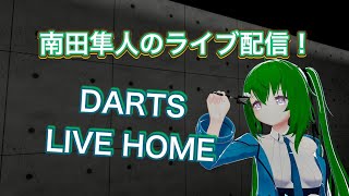 ダーツしながら「れたばこ」放送後雑談回！！「ダーツライブホーム」（実写注意！）