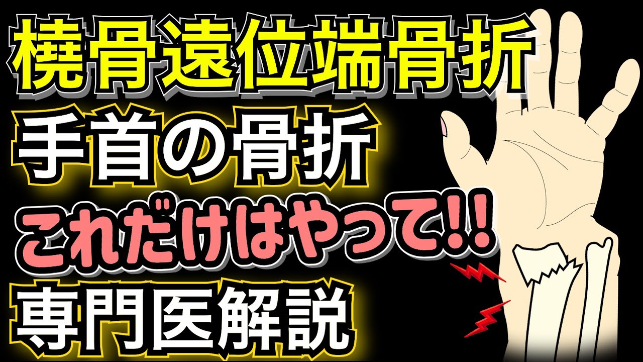 【専門医解説】手首の骨折 橈骨遠位端骨折