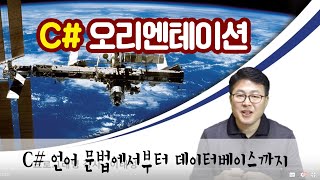 C# 언어 오리엔테이션