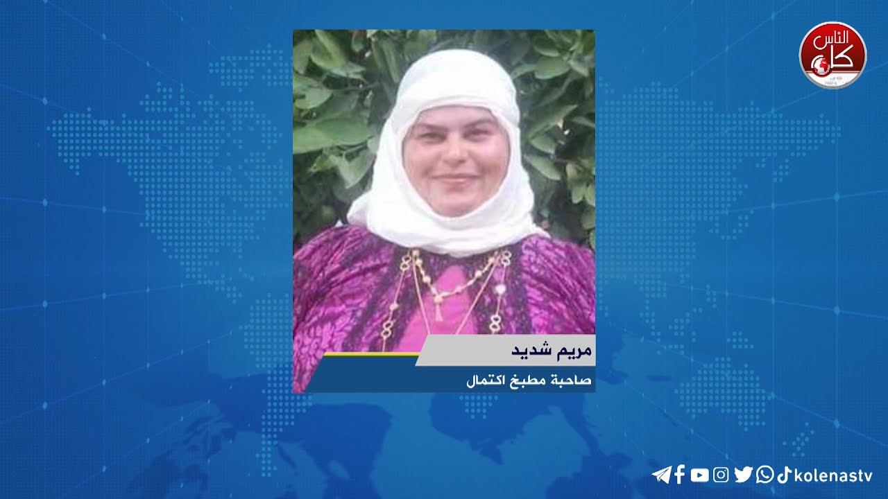 نصائح لطرق التعامل مع الزيتون لمختلف الوصفات  - لقاء مريم شديد : صاحبة مطبخ اكتمال