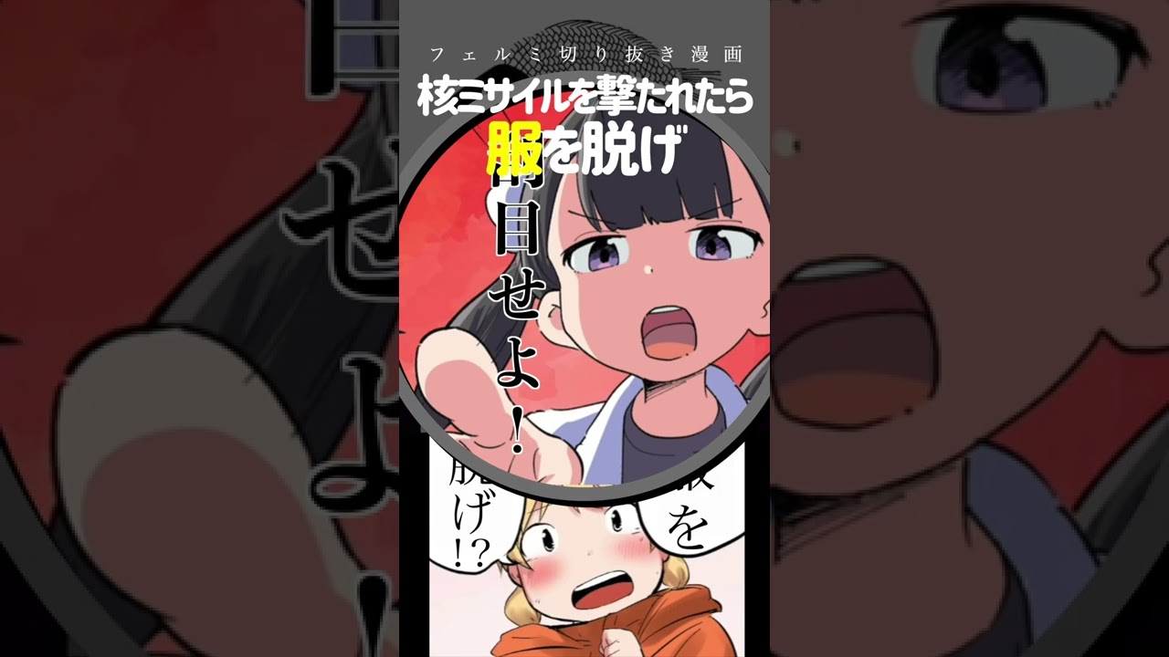 ロシアが核ミサイルを撃ったら服を脱げ #Shorts