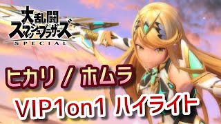 【 スマブラSP 】ヒカリ ／ ホムラ VIP 1on1 ハイライト 【 世界戦闘力 931万 】
