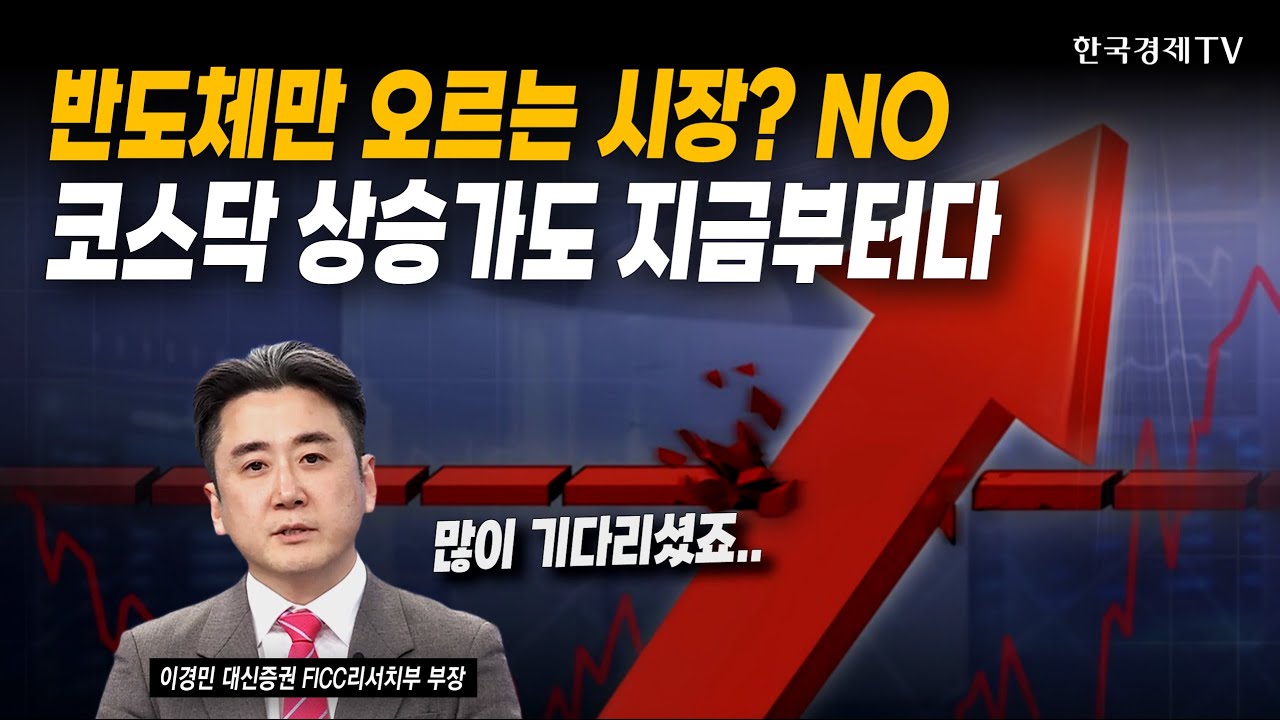 반도체만 오르는 시장? NO코스닥 상승가도 지금부터다 | 이경민 대신증권 FICC리서치부 부장 | #바이오 #2차?