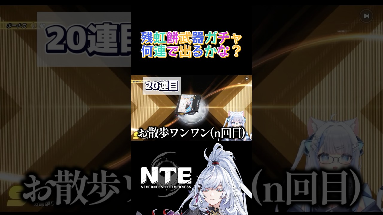残虹武器ガチャ何連で出るかな？【shorts/NTE/ネバエバ/nevernesstoeverness 】