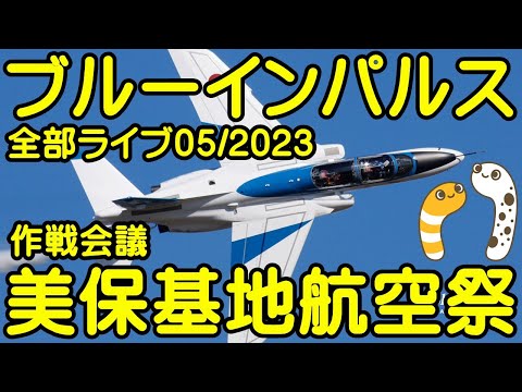 2023年 美保航空祭 ブルーインパルス YouTubeライブ配信アーカイブ 6のサムネイル