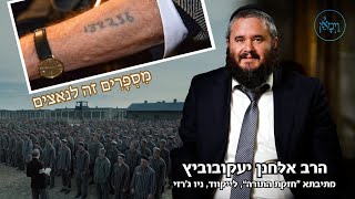 מִסְפָּרִים זה לנאצים-הרב אלחנן יעקובוביץ