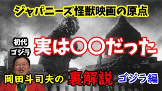 【ゴジラ】この映画をただの怪獣映画だと思うな!ジャパニーズ怪獣映画の代名詞ゴジラが日本の映画に与えた影響。岡田斗司夫の裏解説・ゴジラ編【切り抜き】